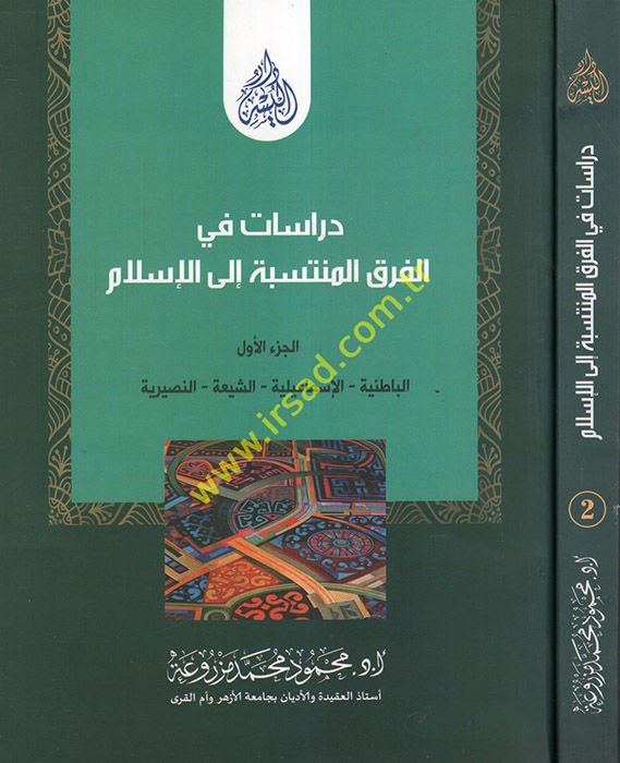 Dirasat fi'l-Fıraki'l-Müntesebe ila'l-İslam El-Batıniyye - El-İsmailiyye - Eş-Şia - En-Nasraniyye - Ed-Düruz - El-Kadıyaniyye - دراسات في الفرق المنتسبة الى الإسلام الباطنية - الإسماعيلية - الشيعة - النصرانية - الدروز - القاديانية