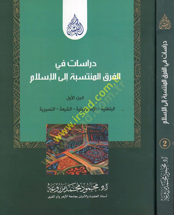 Dirasat fil-Fırakil-Müntesebe ilal-İslam El-Batıniyye - El-İsmailiyye - Eş-Şia - En-Nasraniyye - Ed-Düruz - El-Kadıyaniyye - دراسات في الفرق المنتسبة الى الإسلام الباطنية - الإسماعيلية - الشيعة - النصرانية - الدروز - القاديانية