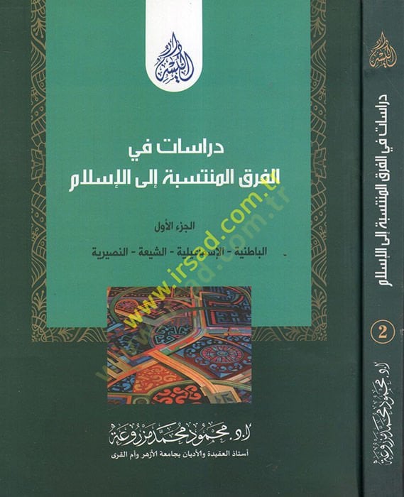 Dirâsat in'l-Fıraki'l-Müntesebe ila'l-Islam El-Batıniyye - El-Ismâiliyye - Eş-Şîa - النصرانية - Ed-Dürûz - El-Kadıyâniyye - دراسات في فرق المنتس إلى الإسلام الباطنية - الإسماعيلية - الشيعة - النصرانية - الدروز - القاديانية