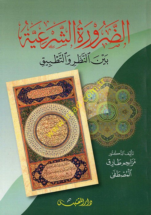 ez-Zaruretüş-Şeriyye Beynen-Nazar vet-Tatbik  - الضرورة الشرعية بين النظر والتطبيق