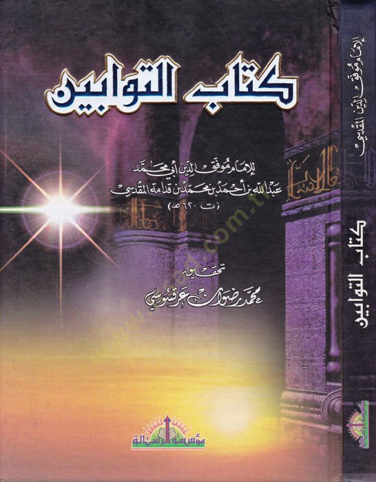 Kitabüt-Tevvabin  - كتاب التوابين