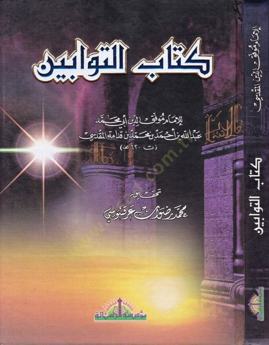 Kitabü't-Tevvabin - كتاب التوابين