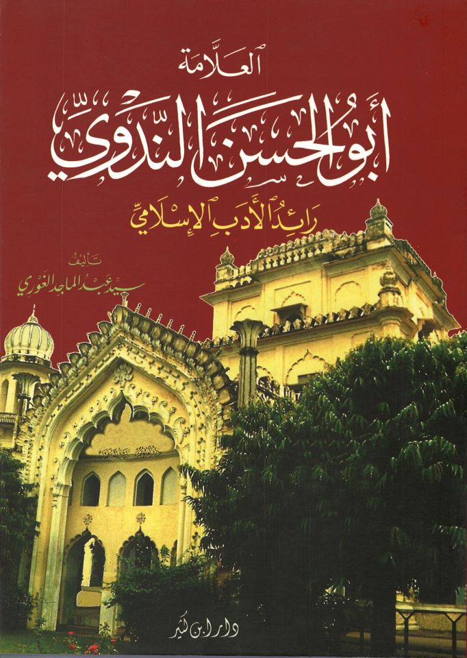 العلامة أبو الحسن الندفي راضي الديب الاسلامي