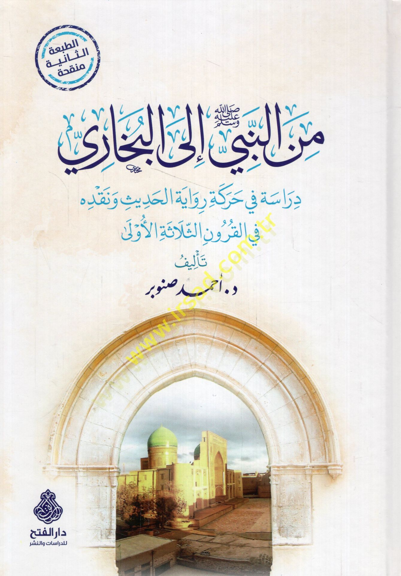 Minen-nebi ilel-Buhari  - من النبي إلى البخاري