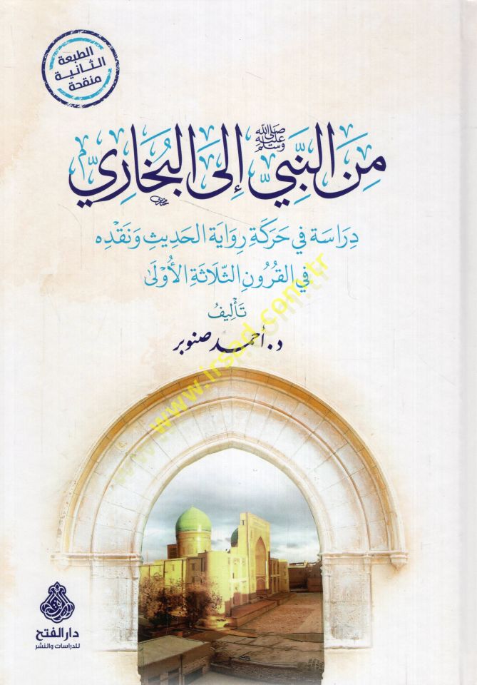 Minen-nebi ilel-Buhari  - من النبي إلى البخاري