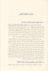 Al-Hijac ve'l-Hakika ve Afakü't-Te'vil fi Nemazecin Mümessele min Tefsiri Sureti'l-Bakara لة من تفسير سورة البقرة
