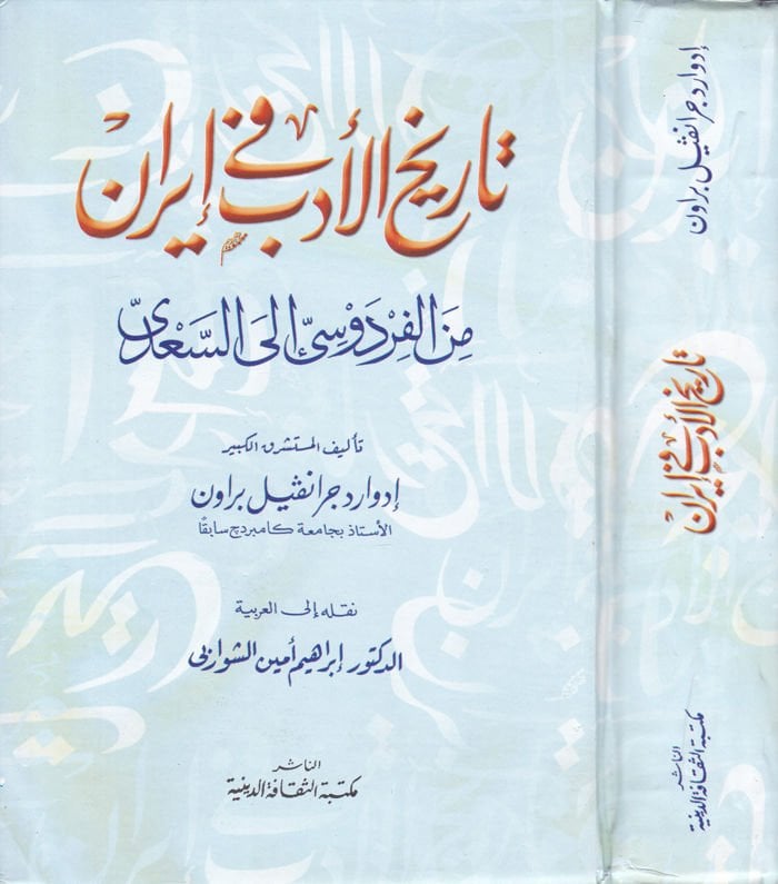 Tarihü'l-Edeb fi'l-İran mine'l-Firdevsi ila's-Sa'di - تاريخ الأدب في إيران من الفردوسي إلى السعدي