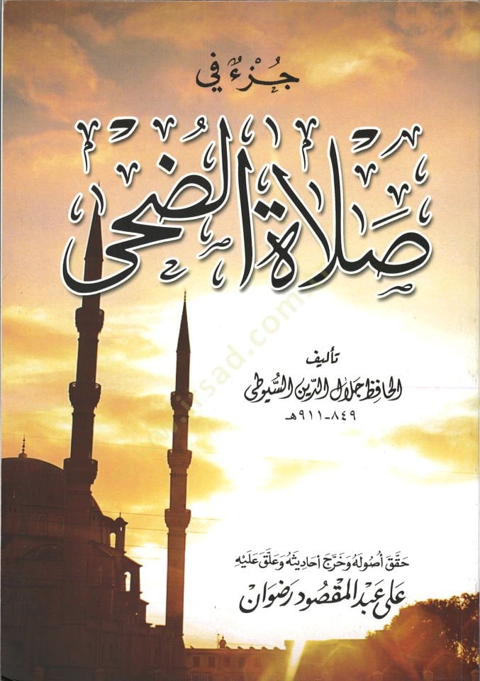 جزء في صلاة الضحى - جزء في صلاة الضحى