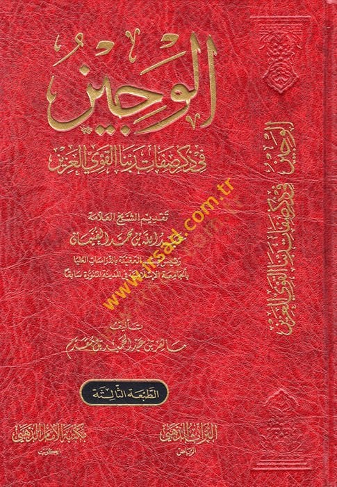El Veciz fi Zikri Sıfati Rabbinal Kaviyyil Aziz  - الوجيز في ذكر صفات ربنا القوي العزيز