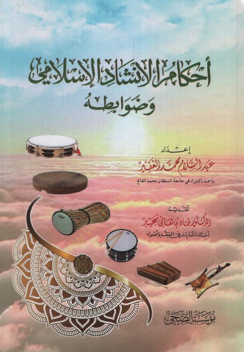 Ahkamül-İnşadil-İslami ve Davabituhu   - أحكام الإنشاد الإسلامي وضوابطه