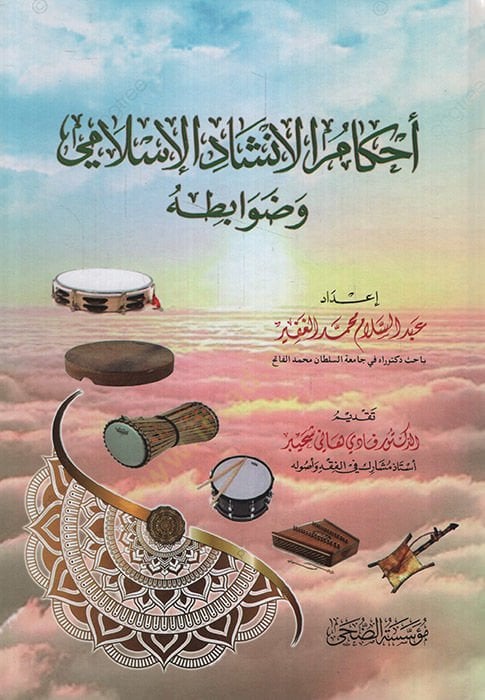 Ahkamül-İnşadil-İslami ve Davabituhu   - أحكام الإنشاد الإسلامي وضوابطه