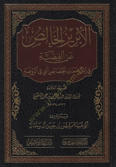 el-İbrizül-Halis anil-Fıdda fi İbrazi Meanil-Hasais Elleti fir-Ravza   - الإبريز الخالص عن الفضة في إبراز معاني الخصائص التي في الروضة