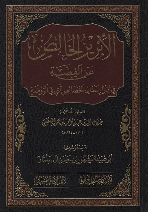 el-İbrizü'l-Halis ani'l-Fıdda fi İbrazi Meani'l-Hasais Elleti fi'r-Ravza   - الإبريز الخالص عن الفضة في إبراز معاني الخصائص التي في الروضة