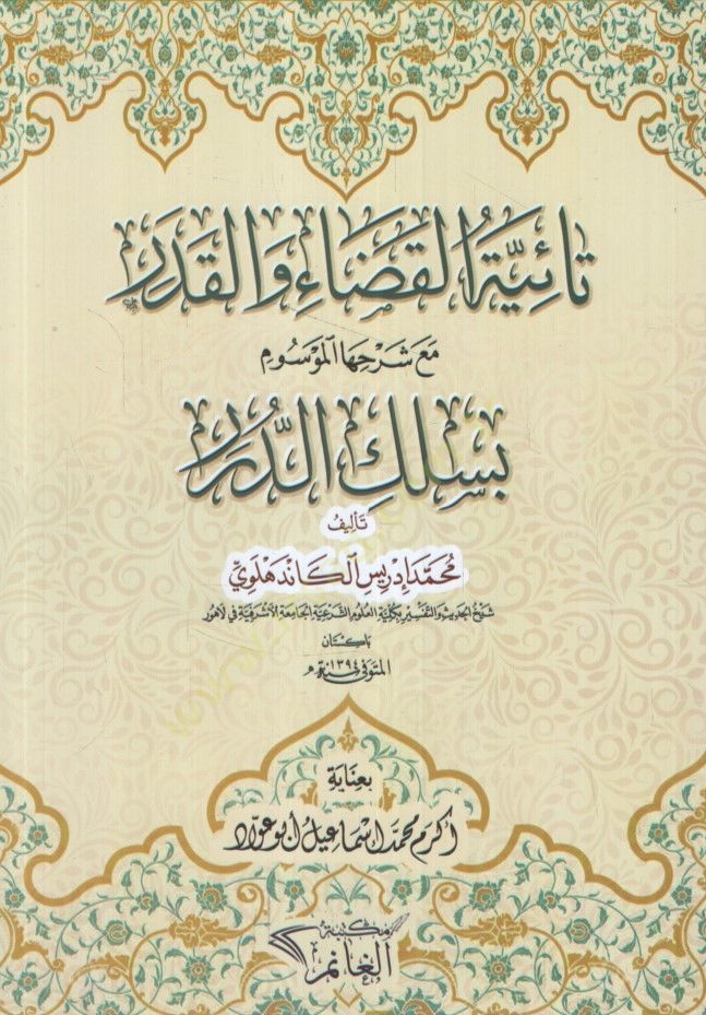 - تائية القضاء والقدر مع شرحها الوسوم بسلك الدرر