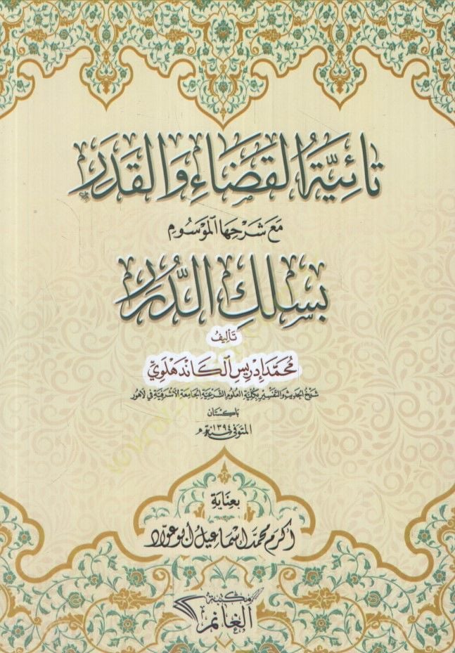 Taiyyetül-Kada vel-Kader Maa Şerhiha el-Mevsum bi-Silkid-Dürer - تائية القضاء والقدر مع شرحها الموسوم بسلك الدرر