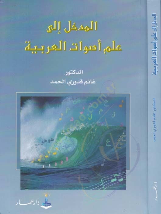 المدهال إلى علمي Esvati'l-Arabiyye - المدخل الى علم الأصوات العربية