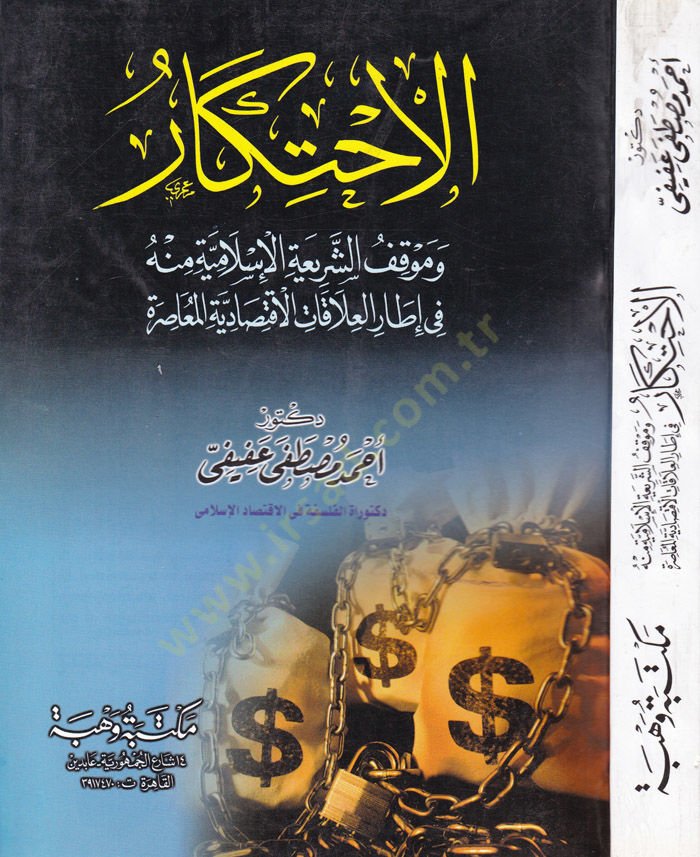 El-İhtikar ve Mevkıfüş-Şeriatil-İslamiyye minhu fi İtaril-Alakatil-İktisadiyyetil-Muasıra - الاحتكار وموقف الشريعة الإسلامية منها في إطار العلاقات الإقتصادية المعاصرة