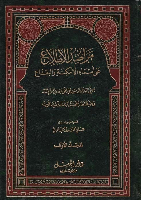 Merasidül-Ittıla ala Esmail-Emkine vel-Bika - مراصد الإطلاع على أسماء الأماكن والبقاع