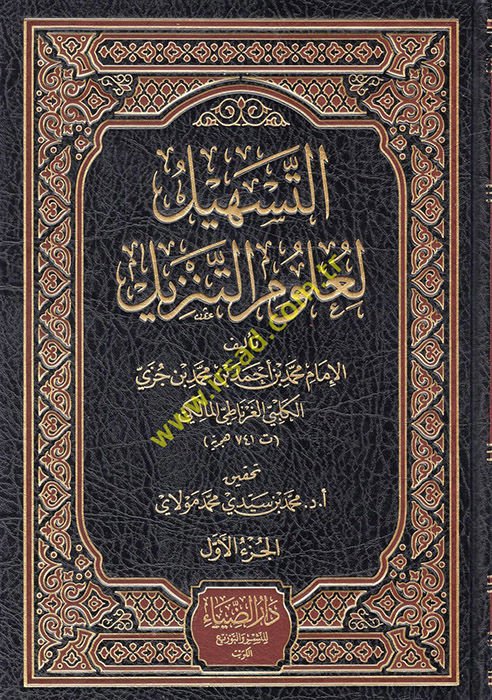 Et-Teshil li-Ulumit-Tenzil  - التسهيل لعلوم التنزيل