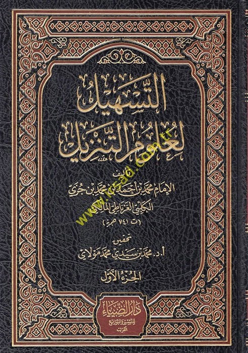 Et-Teshil li-Ulumit-Tenzil  - التسهيل لعلوم التنزيل