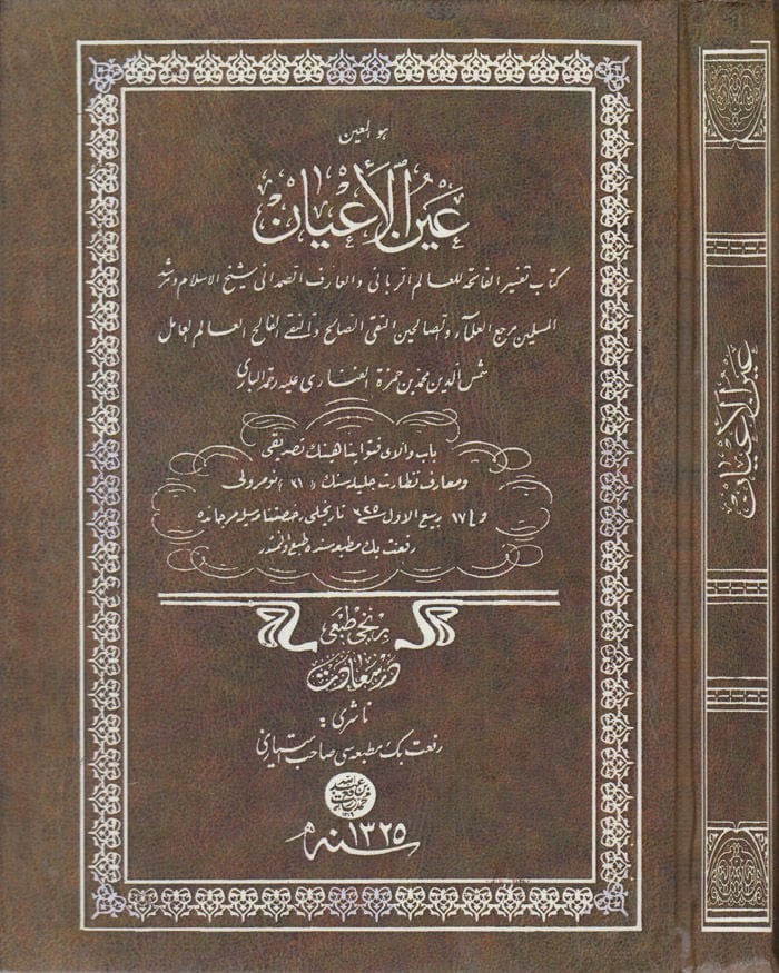 Aynül-Ayan Kitabu Tefsirül-Fatiha - عين الأعيان كتاب تفسير الفاتحة