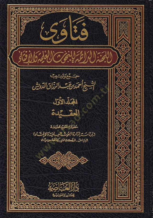 Fetaval-Lecnetid-Daime lil-Buhusil-İlmiyye vel-İfta - فتاوى اللجنة الدائمة للبحوث العلمية والإفتاء