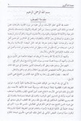 Huccetuz-Zakirinul-Muvahhidin  - حجة الذاكرين الموحدين المحمودة أذكارهم بالآيات وأحاديث النبي الأمين ﷺ
