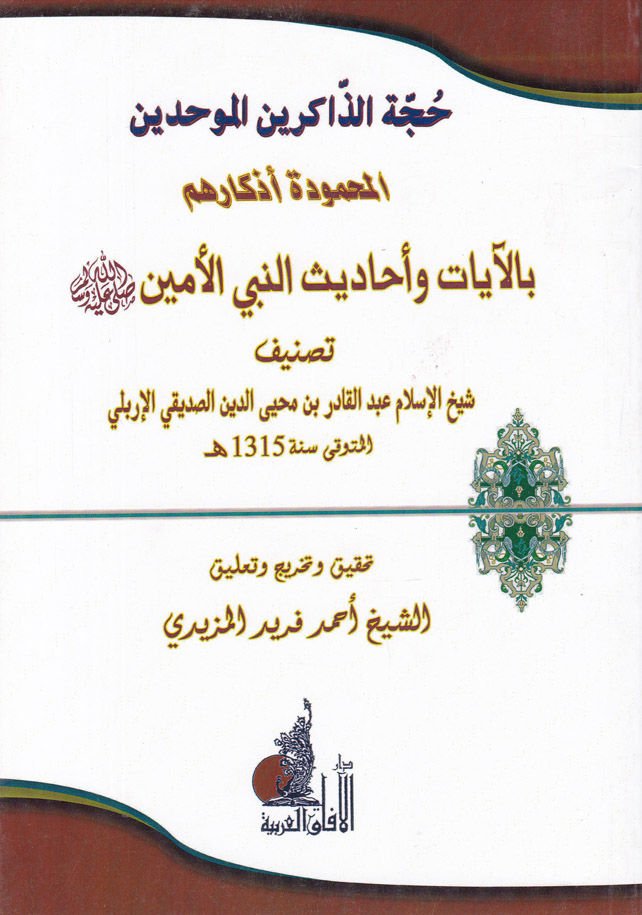 Huccetuz-Zakirinul-Muvahhidin  - حجة الذاكرين الموحدين المحمودة أذكارهم بالآيات وأحاديث النبي الأمين ﷺ