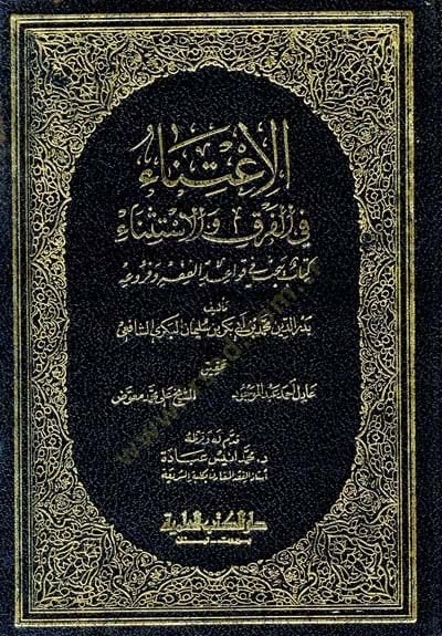 العطنة في الفرك والاستصناع كتاب يبحس في كافائد الفقه والفروعي واعد الفقه وفروعه