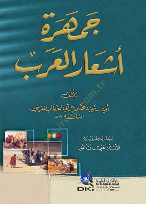 Cemheretü Eşaril-Arab   - جمهرة أشعار العرب
