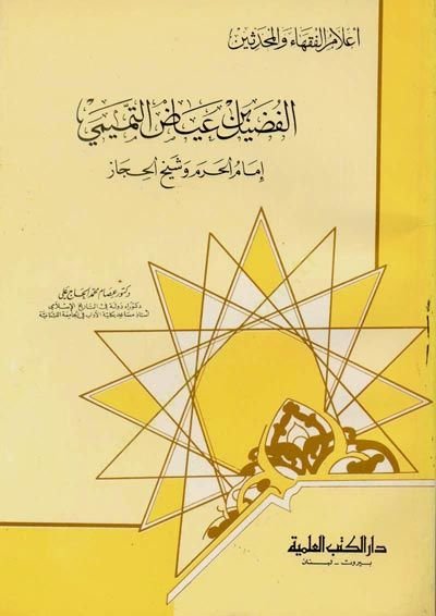 Elfadılu bin ıyadut temimi - الفضيل بن عياض التميمي