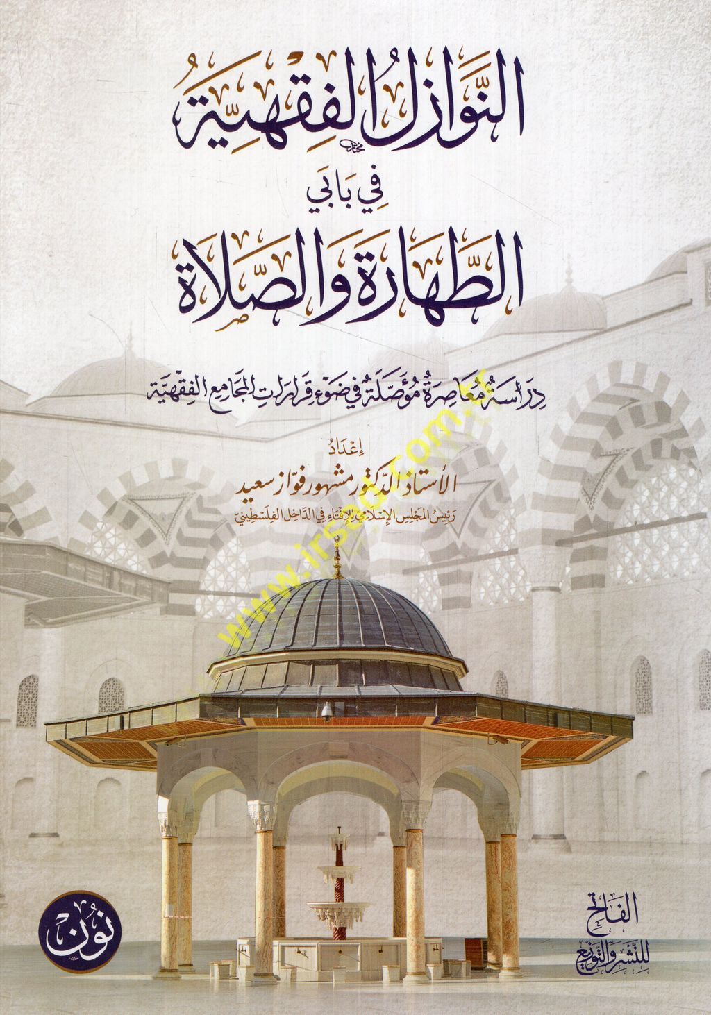 en-Nevazilül-fıkhiyye fi babeyit-tahare ves-salat  - النوازل الفقهية في بابي الطهارة والصلاة  دراسة معاصرة مؤصلة في ضوء قرارات المجامع الفقهية