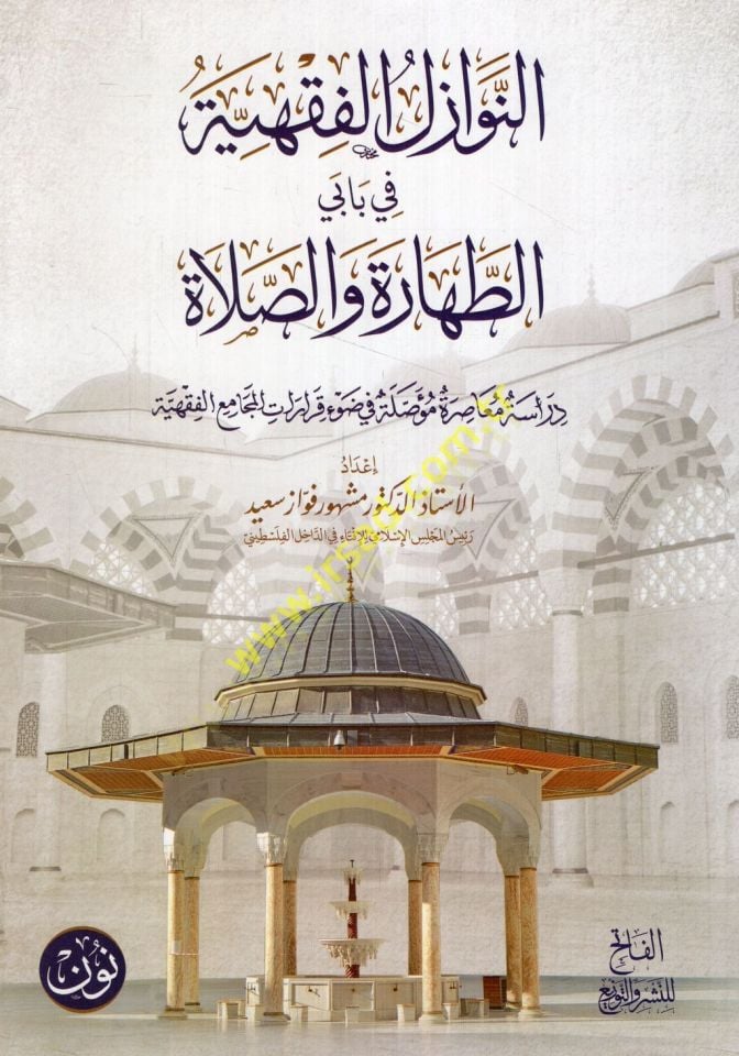 en-Nevazilü'l-fiqhiyye fi babeyi't-tahare ve's-salat أنا آسف، أنا آسف.