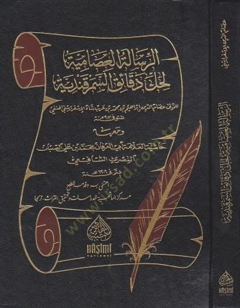 Er-Risaletül-İsamiyye Li Halli Dekaikis-Semerkandiyye - الرسالة العصامية لحل دقائق السمرقندية