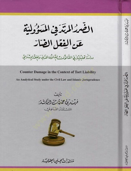 ed-Dararül-mürted fil-mesuliyye anil-filid-dar  - الضرر المرتد في المسؤولية عن الفعل الضار دراسة تحليلية في القانون المدني والفقه الاسلامي