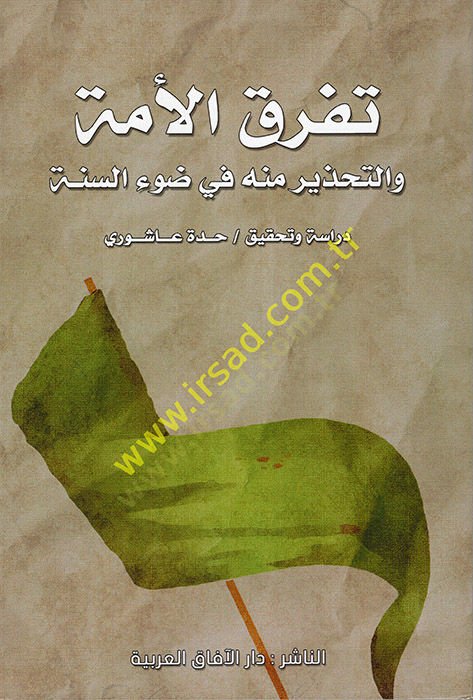 Teferrukül-Ümme vet-Tahzir minhu fi Davis-Sünne  - تفرق الأمة والتحذير منه في ضوء السنة