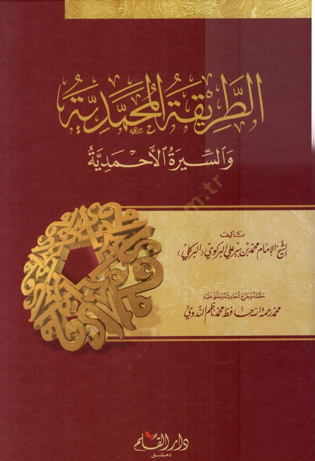 Et-Tarikatül-Muhammediyye ves-Siretil-Ahmediyye - الطريقة المحمدية والسيرة الأحمدية