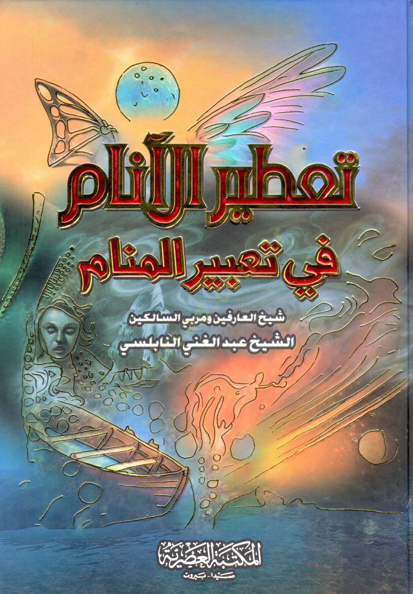 Tatirül-Enam fi Tabiril-Menam  - تعطير الأنام في تعبير المنام