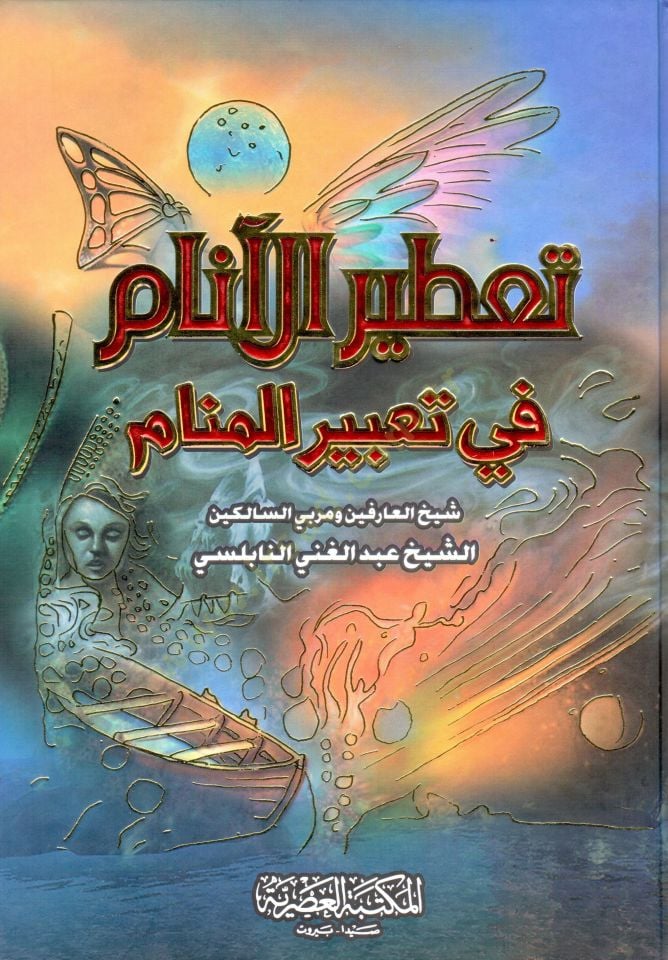Tatirül-Enam fi Tabiril-Menam  - تعطير الأنام في تعبير المنام