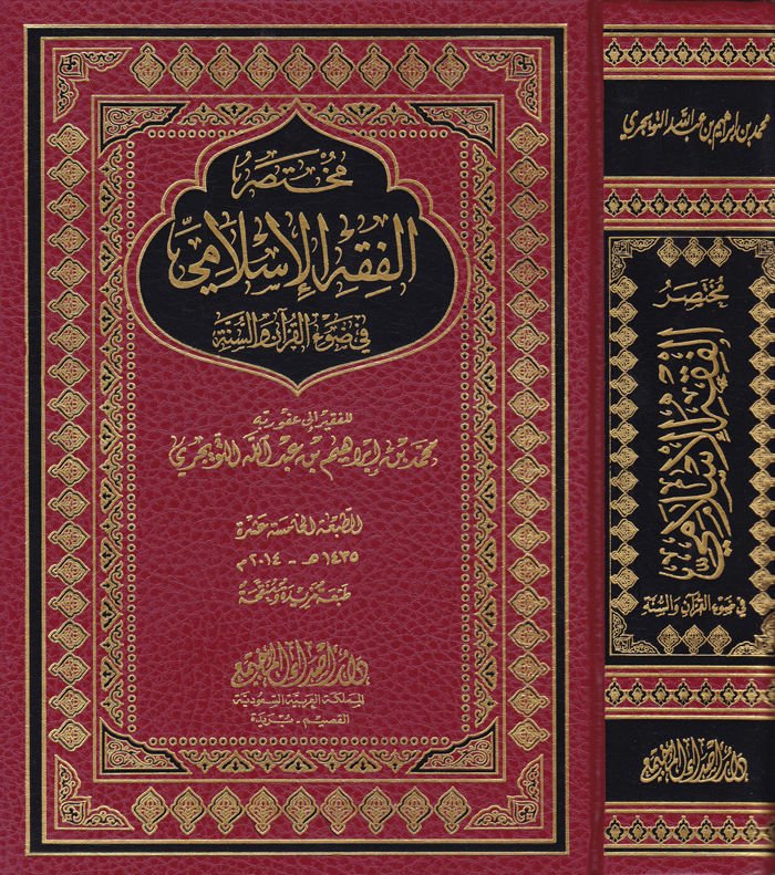Muhtasarül-Fıkhil-İslami fi Davil-Kuran ves-Sünne - مختصر الفقه الإسلامي في ضوء القرآن و السنة