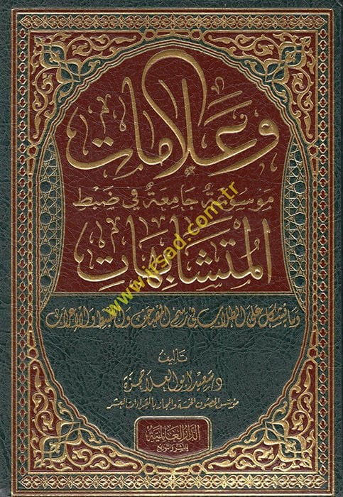 Ve Alamat: Mevsua Camia fi Zabtil-Müteşabihat ve ma Yüşkile alet-Tullab fi Resmil-Mushaf vez-Zabt vel-İrab  - وعلامات موسوعة جامعة في ضبط المتشابهات وما يشكل على الطلاب في رسم المصحف والضبط والإعراب