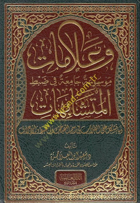 Ve Alamat: Mevsua Camia fi Zabti'l-Müteşabihat ve ma Yüşkile ale't-Tullab fi Resim'l-Mushaf ve'z-Zabt ve'l-İ'rab ابهات وما يشكل على الطلاب في رسم المصحف والضبط والإعراب