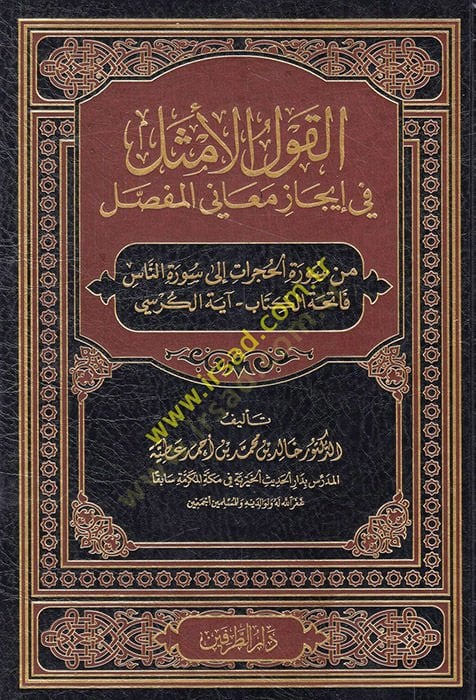 el-Kavlü'l-emsel fi icazi meani'l-mufassal min sureti'l-Hucurat ile suretin-Nas Fatihatü'l-kitab Ayete'l-Kürsi - القول الأمثل في إيجاز معاني المفصل م ن سورة الحجرات الى سورة الناس فاتحة الكتاب آية الكرسي