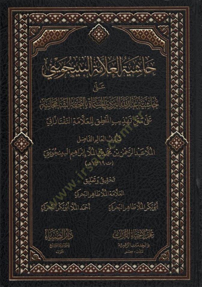 Haşiyetül-Allame el-Bincüveyni - حاشية العلامة البينجويني على حاشية عبد الله اليزدي المسماة بالتحفة الشاهجانية على متن تهذيب المنطق للعلامة التفتازاني