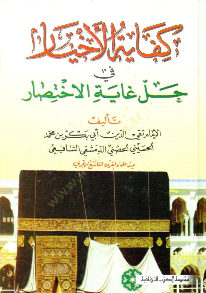 Kifayetül-Ahyar fi Halli Gayetil-İhtisar - كفاية الأخيار في حل غاية الإختصار