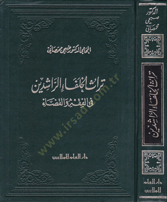Türasül-Hulefair-Raşidin fil-Fıkh vel-Kaza - تراث الخلفاء الراشدين في الفقه والقضاء