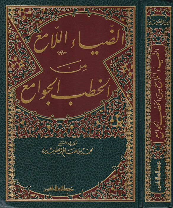 Ez-Ziyaü'l-Lami' mine'l-Hutabi'l-Cevami'  - الضياء اللامع من الخطب الجوامع