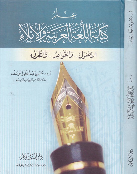 İlmu Kitabetil-Lugatil-Arabiyye vel-İmla: El-Usul vel-Kavaid vet-Turuk  - علم كتابة اللغة العربية والإملاء الأصول والقواعد والطرق