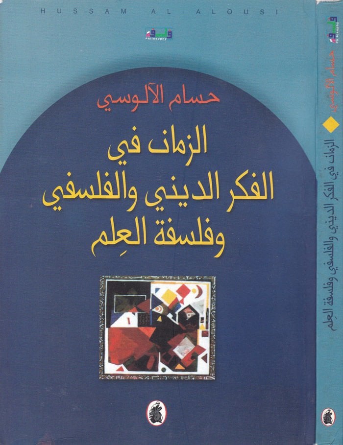 Ez-Zeman fil-Fikrid-Dini vel-Felsefi ve Felsefetül-İlm - الزمان في الفكر الديني والفلسفي وفلسفة العلم