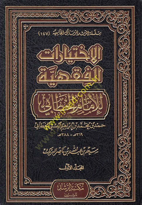 El-İhtiyaratü'l-Fiqhiyye li'l-İmam El-Hattabi